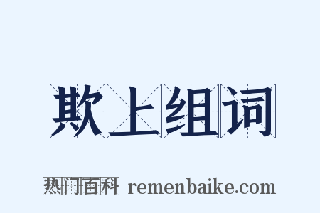 欺上组词是什么意思的图片
